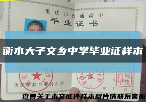 衡水大子文乡中学毕业证样本缩略图