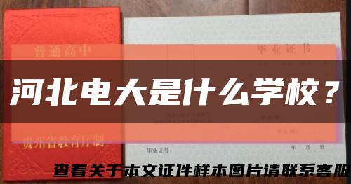 河北电大是什么学校？缩略图