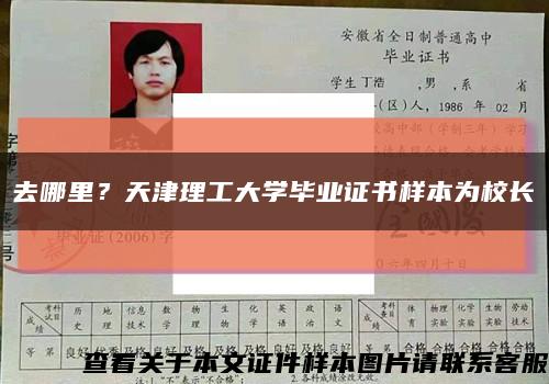 去哪里？天津理工大学毕业证书样本为校长缩略图