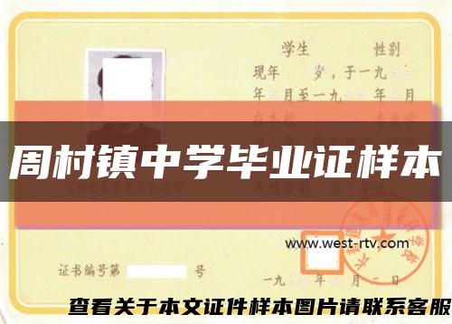 周村镇中学毕业证样本缩略图