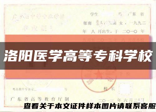 洛阳医学高等专科学校缩略图