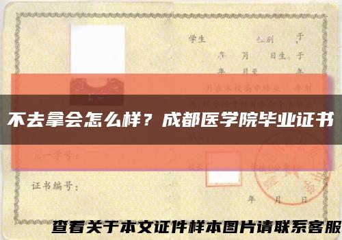 不去拿会怎么样？成都医学院毕业证书缩略图