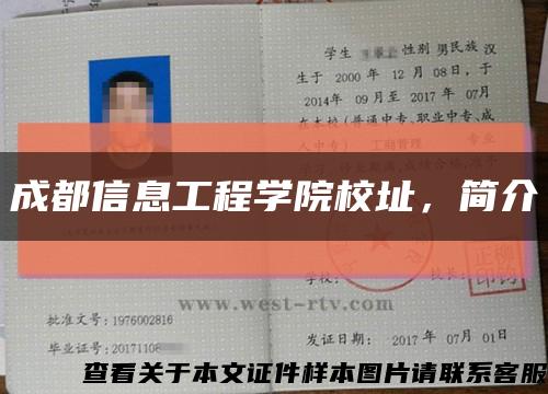 成都信息工程学院校址，简介缩略图