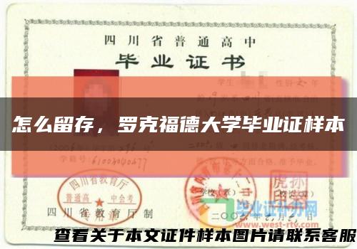 怎么留存，罗克福德大学毕业证样本缩略图