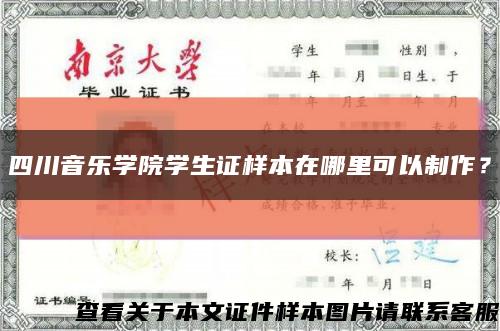 四川音乐学院学生证样本在哪里可以制作？缩略图