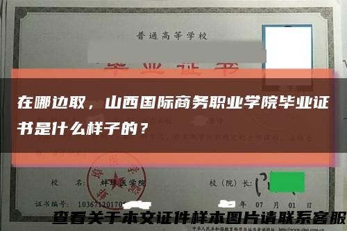 在哪边取，山西国际商务职业学院毕业证书是什么样子的？缩略图