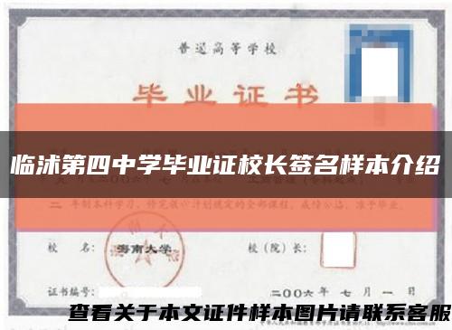 临沭第四中学毕业证校长签名样本介绍缩略图