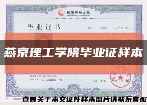 燕京理工学院毕业证样本缩略图