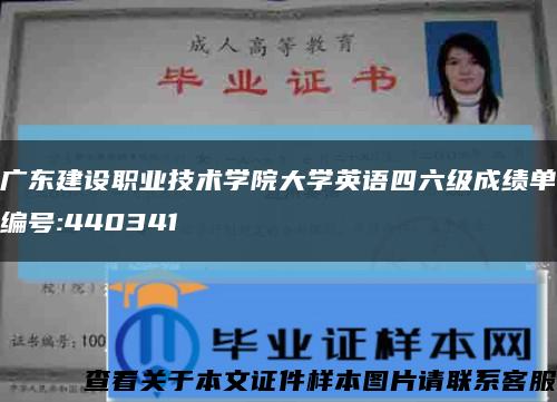 广东建设职业技术学院大学英语四六级成绩单编号:440341缩略图