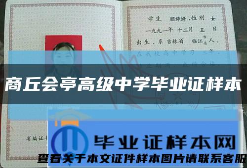 商丘会亭高级中学毕业证样本缩略图