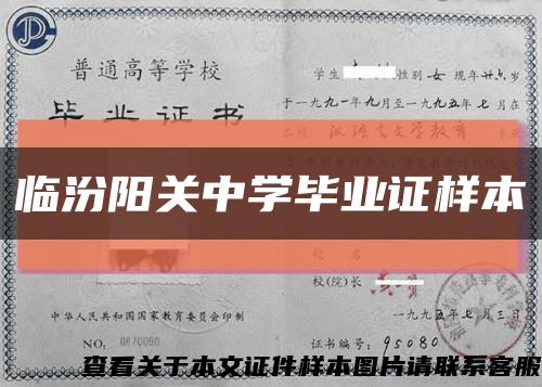 临汾阳关中学毕业证样本缩略图