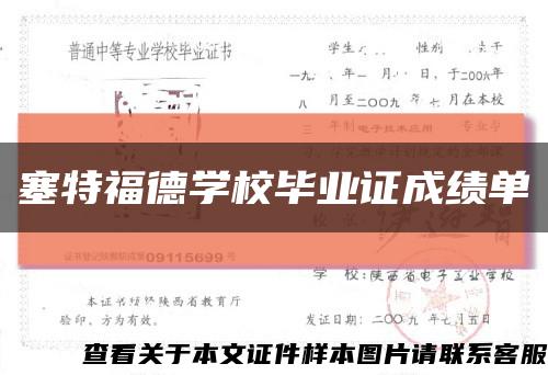 塞特福德学校毕业证成绩单缩略图