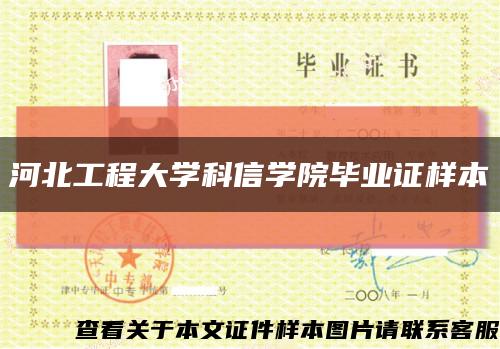 河北工程大学科信学院毕业证样本缩略图