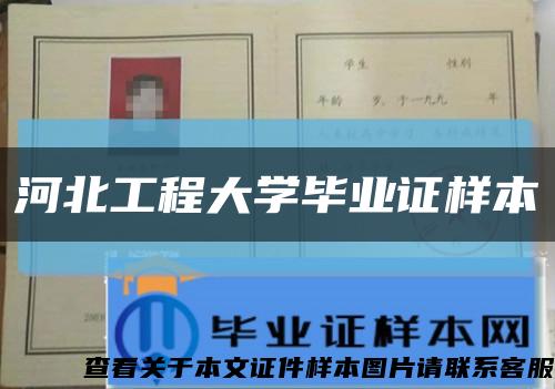 河北工程大学毕业证样本缩略图