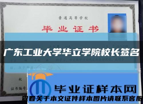 广东工业大学华立学院校长签名缩略图