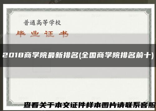 2018商学院最新排名(全国商学院排名前十)缩略图