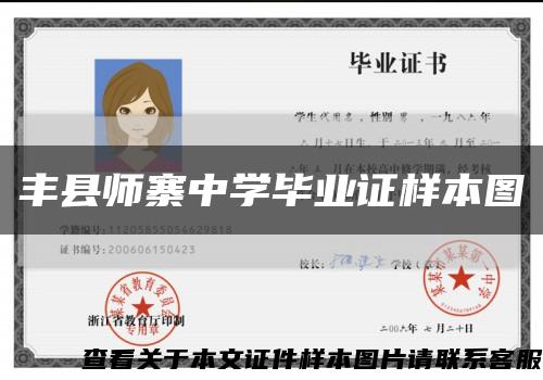 丰县师寨中学毕业证样本图缩略图