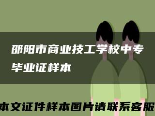 邵阳市商业技工学校中专毕业证样本缩略图