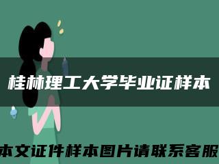 桂林理工大学毕业证样本缩略图