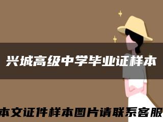 兴城高级中学毕业证样本缩略图