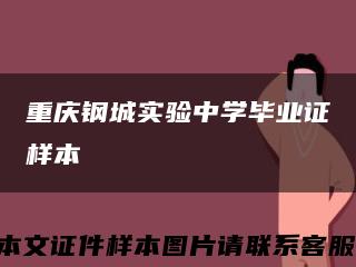 重庆钢城实验中学毕业证样本缩略图