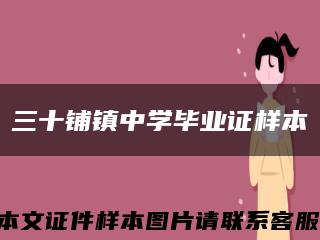 三十铺镇中学毕业证样本缩略图