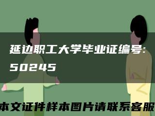 延边职工大学毕业证编号:50245缩略图