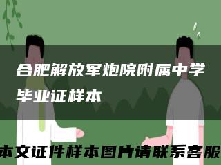 合肥解放军炮院附属中学毕业证样本缩略图