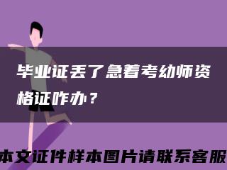 毕业证丢了急着考幼师资格证咋办？缩略图