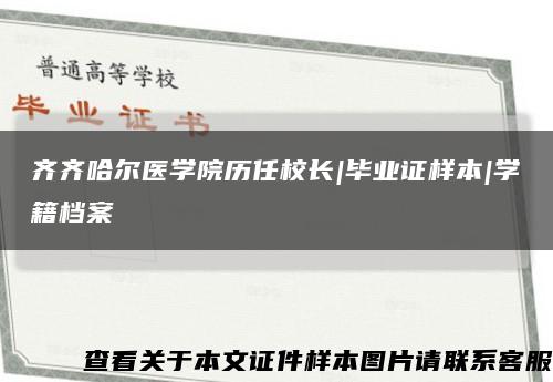 齐齐哈尔医学院历任校长|毕业证样本|学籍档案缩略图