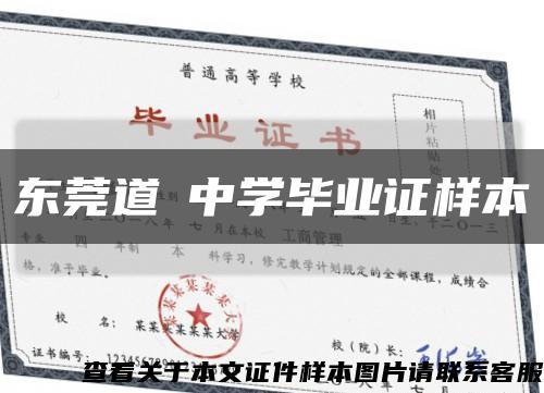 东莞道滘中学毕业证样本缩略图