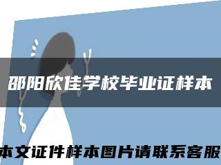 邵阳欣佳学校毕业证样本缩略图