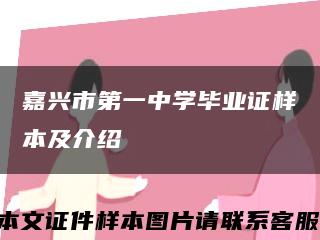 嘉兴市第一中学毕业证样本及介绍缩略图