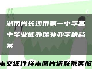 湖南省长沙市第一中学高中毕业证办理补办学籍档案缩略图