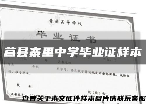 莒县寨里中学毕业证样本缩略图