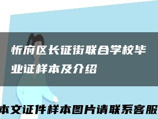 忻府区长征街联合学校毕业证样本及介绍缩略图