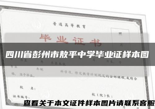 四川省彭州市敖平中学毕业证样本图缩略图