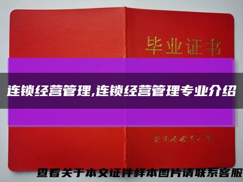 连锁经营管理,连锁经营管理专业介绍缩略图