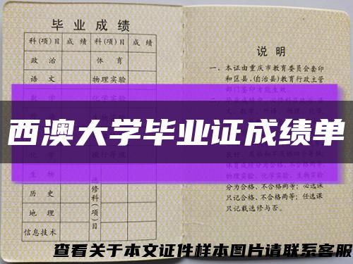 西澳大学毕业证成绩单缩略图