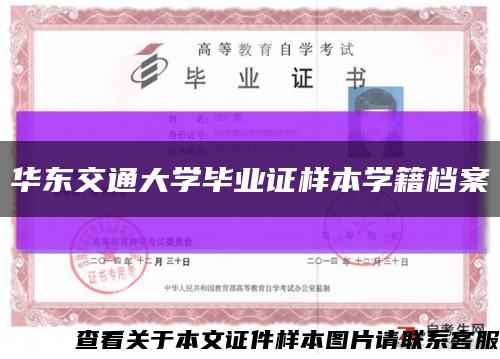 华东交通大学毕业证样本学籍档案缩略图