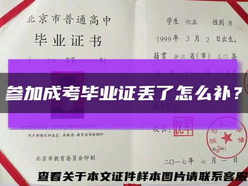 参加成考毕业证丢了怎么补？缩略图