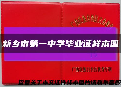 新乡市第一中学毕业证样本图缩略图