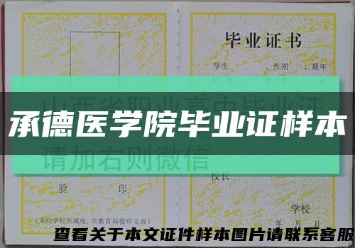 承德医学院毕业证样本缩略图