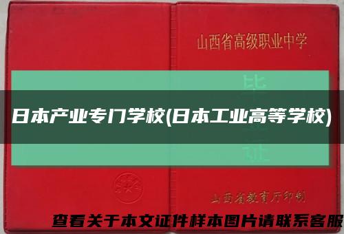 日本产业专门学校(日本工业高等学校)缩略图