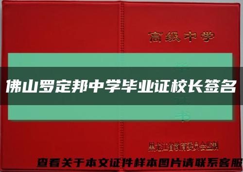 佛山罗定邦中学毕业证校长签名缩略图