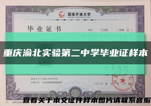 重庆渝北实验第二中学毕业证样本缩略图