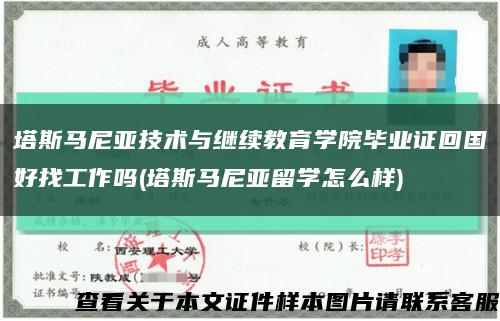 塔斯马尼亚技术与继续教育学院毕业证回国好找工作吗(塔斯马尼亚留学怎么样)缩略图