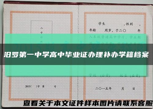 汨罗第一中学高中毕业证办理补办学籍档案缩略图