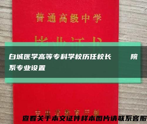 白城医学高等专科学校历任校长    院系专业设置缩略图