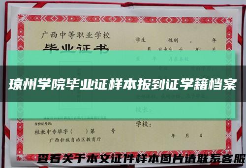 琼州学院毕业证样本报到证学籍档案缩略图